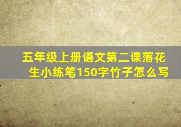 五年级上册语文第二课落花生小练笔150字竹子怎么写