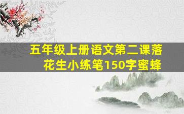 五年级上册语文第二课落花生小练笔150字蜜蜂