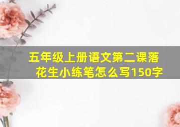 五年级上册语文第二课落花生小练笔怎么写150字