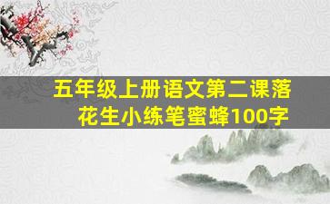 五年级上册语文第二课落花生小练笔蜜蜂100字