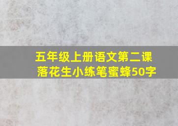 五年级上册语文第二课落花生小练笔蜜蜂50字