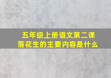 五年级上册语文第二课落花生的主要内容是什么