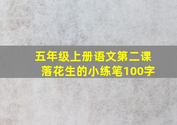 五年级上册语文第二课落花生的小练笔100字