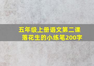 五年级上册语文第二课落花生的小练笔200字