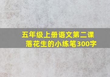 五年级上册语文第二课落花生的小练笔300字