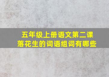 五年级上册语文第二课落花生的词语组词有哪些