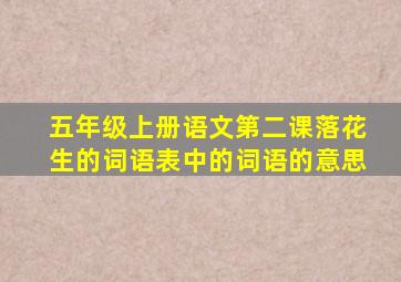 五年级上册语文第二课落花生的词语表中的词语的意思