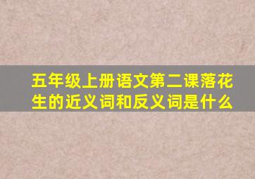 五年级上册语文第二课落花生的近义词和反义词是什么