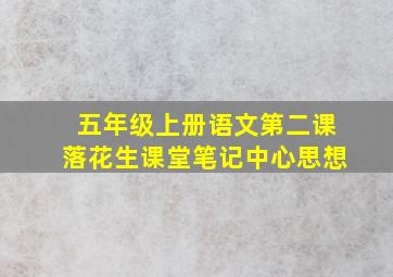 五年级上册语文第二课落花生课堂笔记中心思想