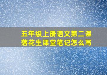 五年级上册语文第二课落花生课堂笔记怎么写