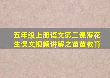 五年级上册语文第二课落花生课文视频讲解之苗苗教育