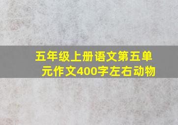 五年级上册语文第五单元作文400字左右动物