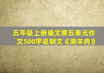 五年级上册语文第五单元作文500字说明文《涮羊肉》