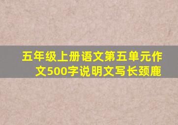 五年级上册语文第五单元作文500字说明文写长颈鹿