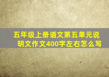 五年级上册语文第五单元说明文作文400字左右怎么写