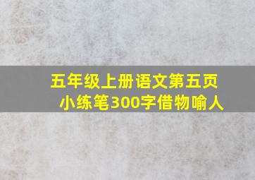 五年级上册语文第五页小练笔300字借物喻人