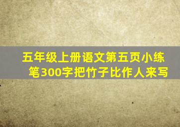 五年级上册语文第五页小练笔300字把竹子比作人来写