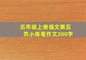 五年级上册语文第五页小练笔作文200字