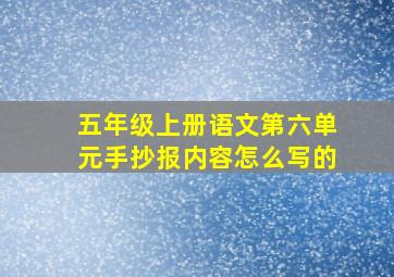 五年级上册语文第六单元手抄报内容怎么写的