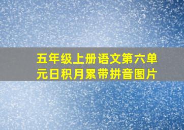 五年级上册语文第六单元日积月累带拼音图片