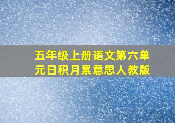 五年级上册语文第六单元日积月累意思人教版