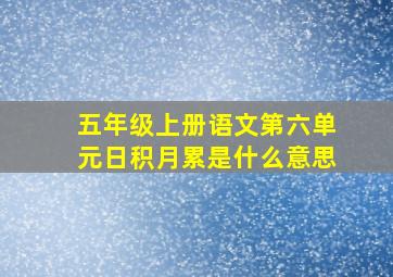 五年级上册语文第六单元日积月累是什么意思