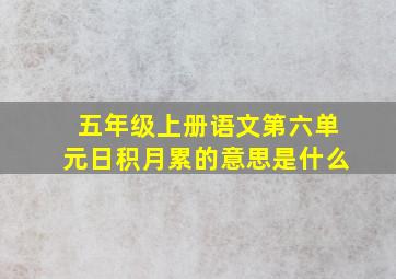 五年级上册语文第六单元日积月累的意思是什么