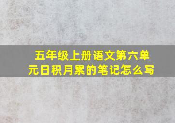 五年级上册语文第六单元日积月累的笔记怎么写