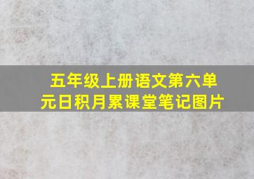 五年级上册语文第六单元日积月累课堂笔记图片