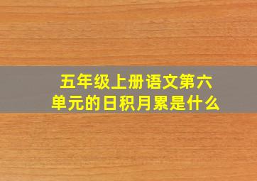 五年级上册语文第六单元的日积月累是什么