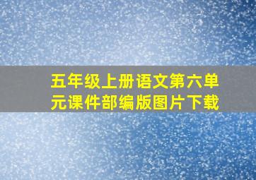 五年级上册语文第六单元课件部编版图片下载