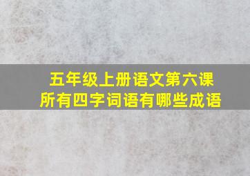 五年级上册语文第六课所有四字词语有哪些成语