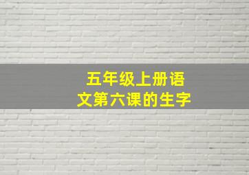 五年级上册语文第六课的生字