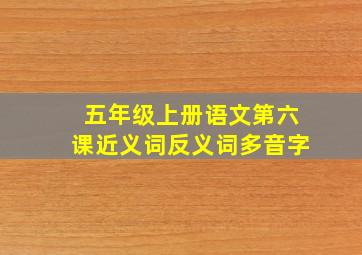 五年级上册语文第六课近义词反义词多音字