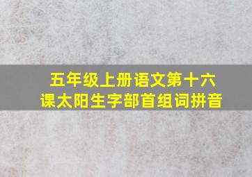 五年级上册语文第十六课太阳生字部首组词拼音