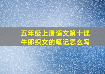 五年级上册语文第十课牛郎织女的笔记怎么写