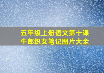 五年级上册语文第十课牛郎织女笔记图片大全