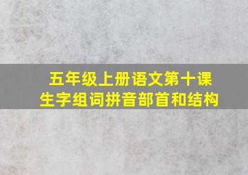 五年级上册语文第十课生字组词拼音部首和结构