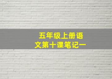 五年级上册语文第十课笔记一