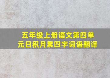 五年级上册语文第四单元日积月累四字词语翻译