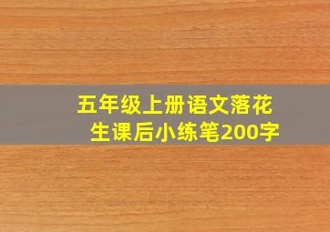 五年级上册语文落花生课后小练笔200字