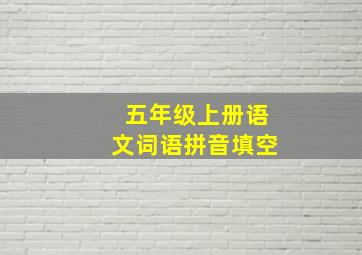 五年级上册语文词语拼音填空