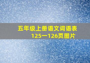 五年级上册语文词语表125一126页图片