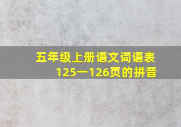 五年级上册语文词语表125一126页的拼音