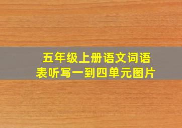 五年级上册语文词语表听写一到四单元图片