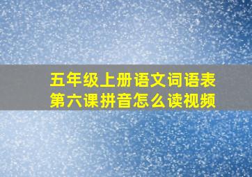 五年级上册语文词语表第六课拼音怎么读视频