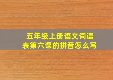 五年级上册语文词语表第六课的拼音怎么写