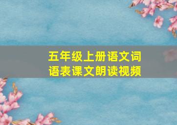 五年级上册语文词语表课文朗读视频