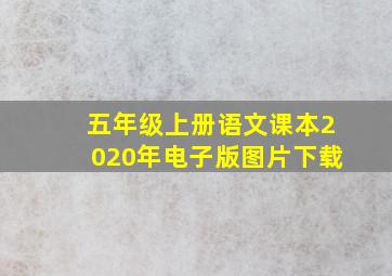 五年级上册语文课本2020年电子版图片下载