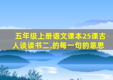 五年级上册语文课本25课古人谈读书二,的每一句的意思